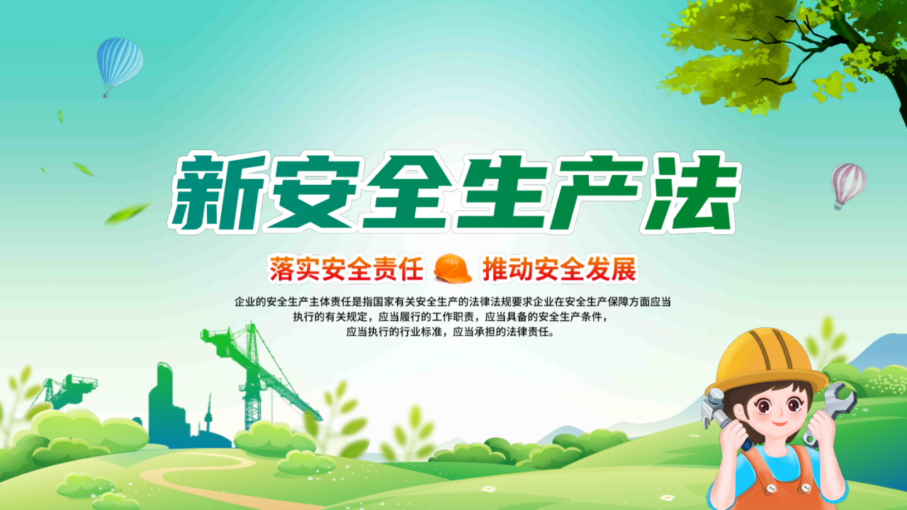 【2】新安全生产法