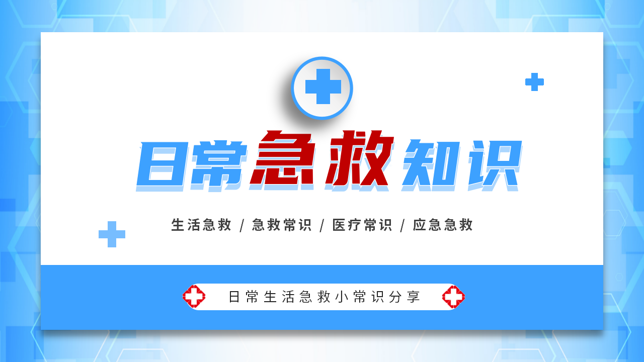 【4】日常救护知识