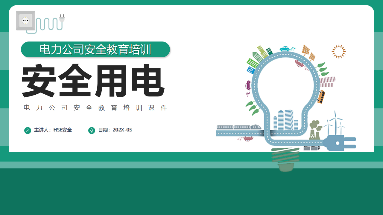 【5】电力公司安全用电安全教育培训