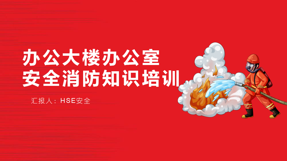 【1】办公楼办公室安全消防知识培训