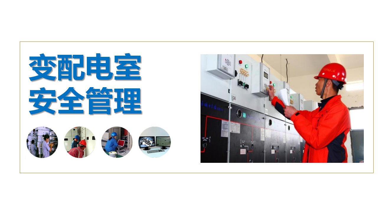 【14】变配电室安全管理