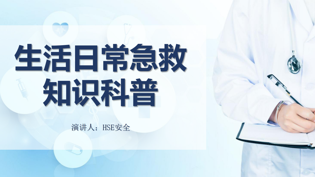 【4】生活日常急救知识科普