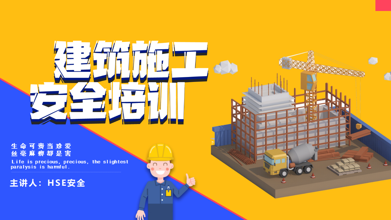 【1】建筑施工安全培训