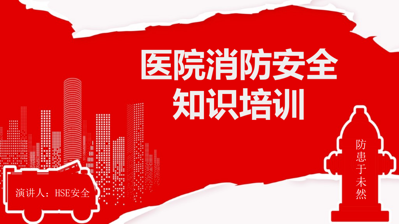 【3】医院消防安全