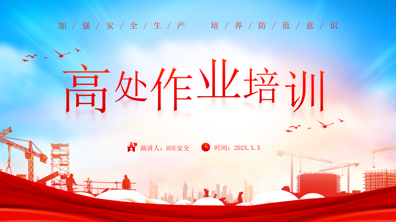 【7】高处作业培训