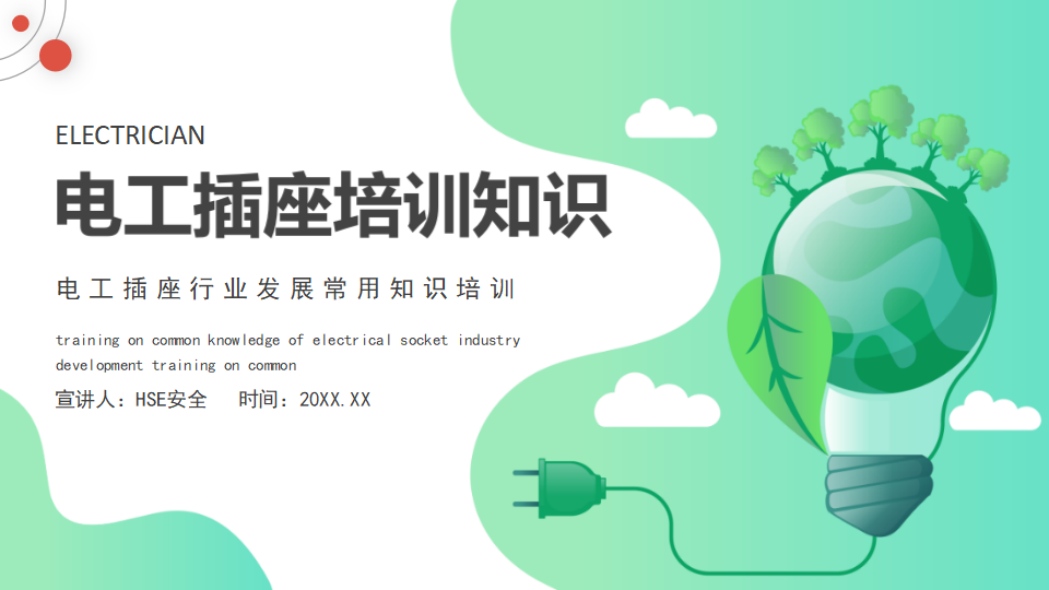 【6】电工插座知识培训