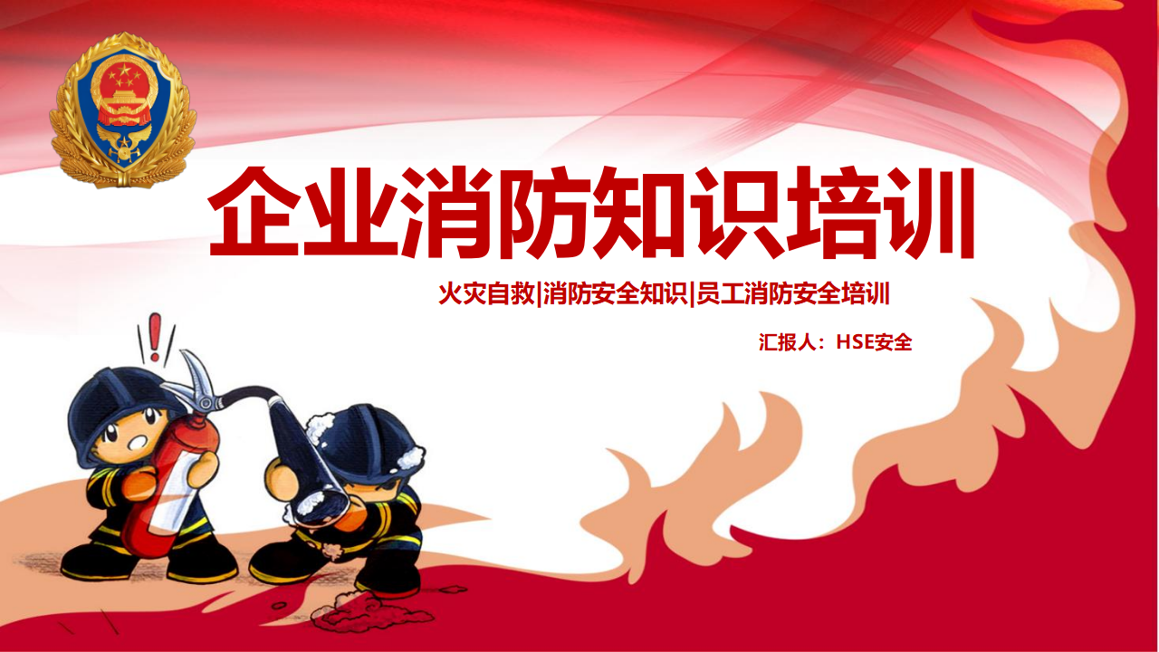 【3】员工消防安全知识培训