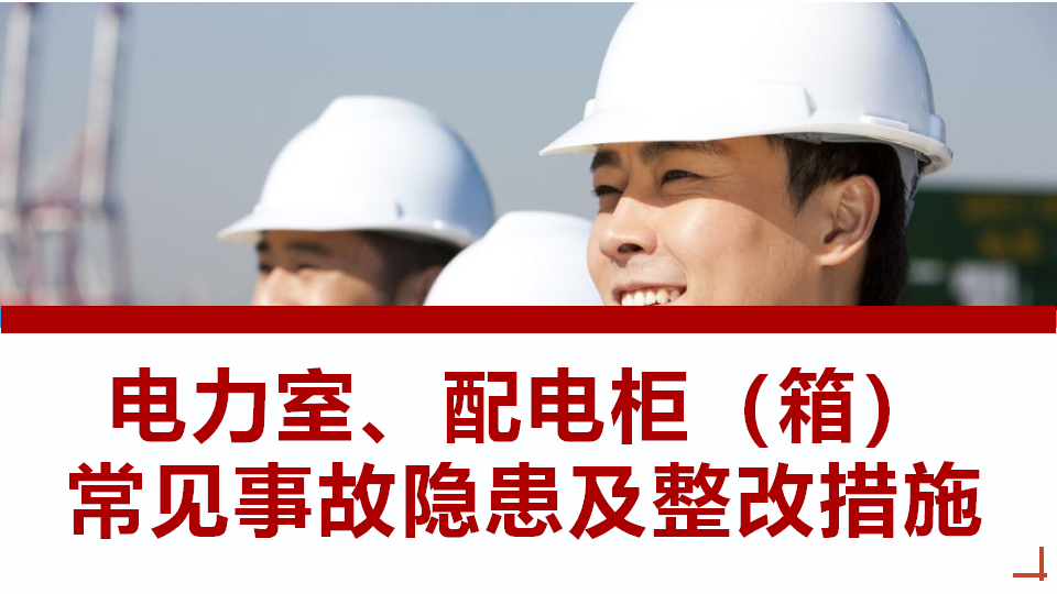 【14】电力室、配电柜常见事故隐患排查及整改措施，配电室常见隐患及整改依据（40页）