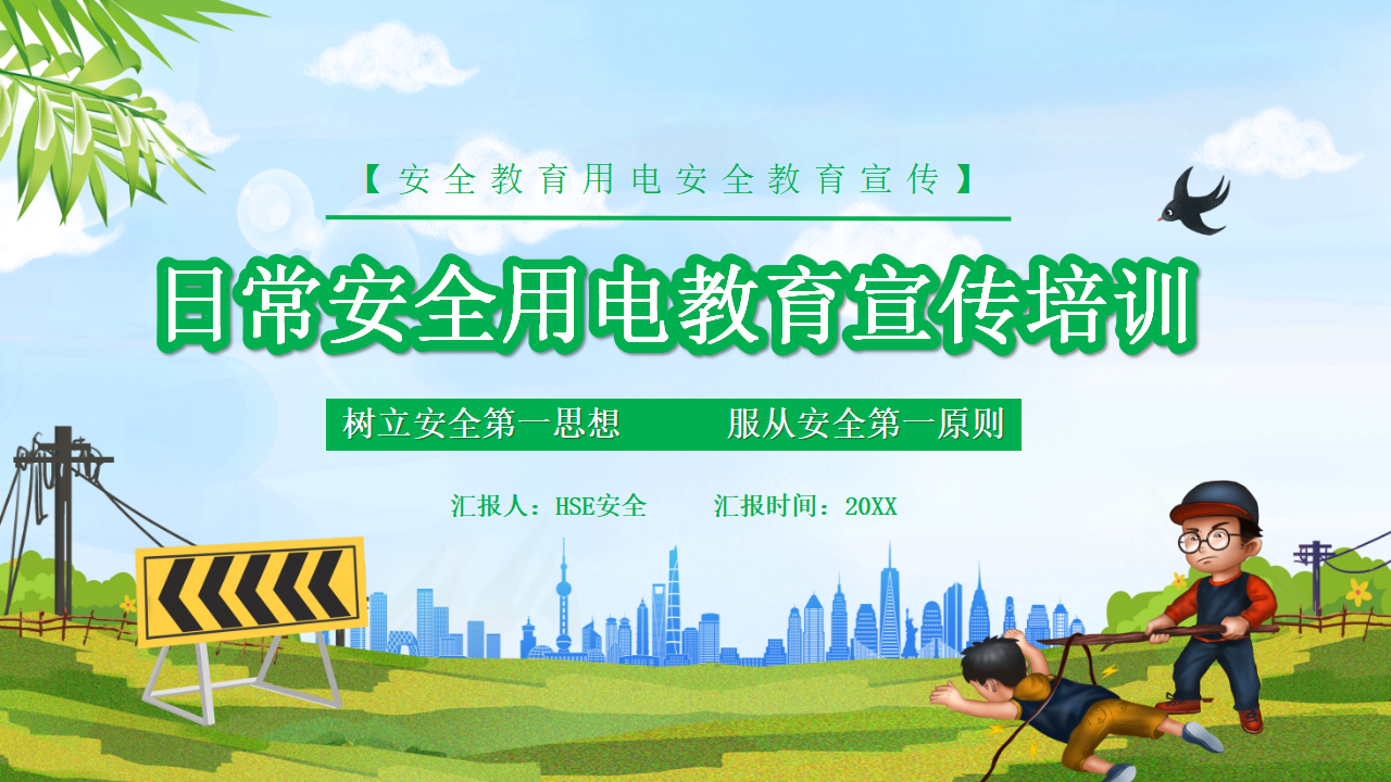 【5】日常安全用电教育宣传培训