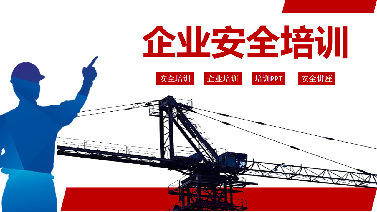 【1】企业安全培训