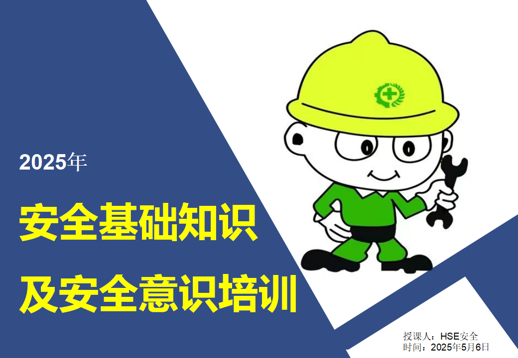 【课件】2025年节后复工员工安全基础知识及安全意识培训（184页）