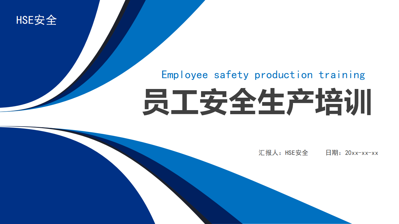 【1】员工安全生产培训