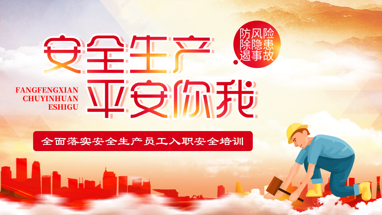 【1】全面落实安全生产员工入职安全培训