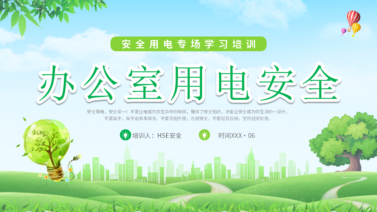 【5】办公室用电安全