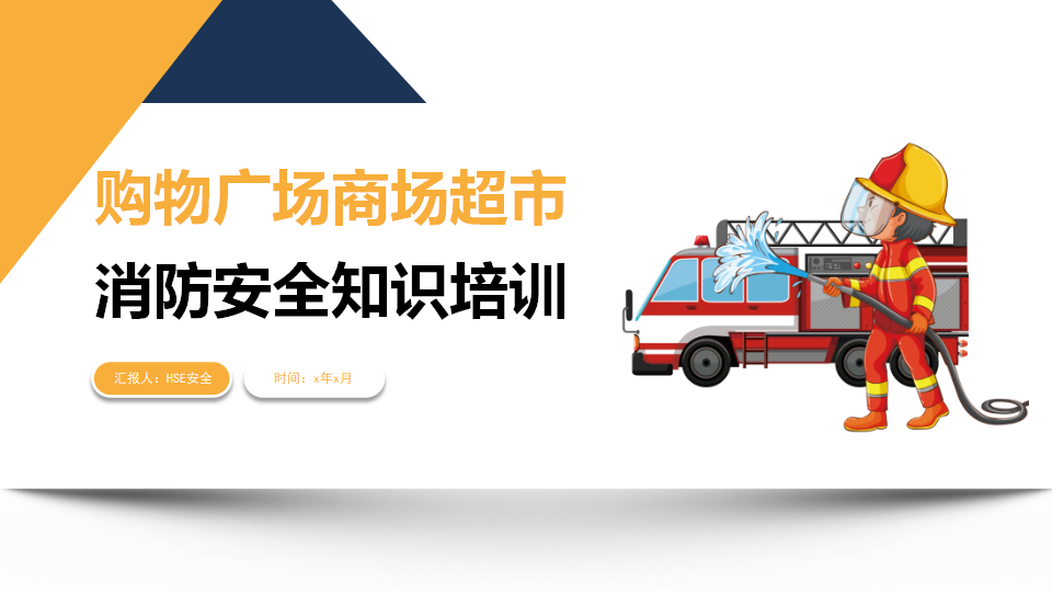 【3】商场购物广场消防安全