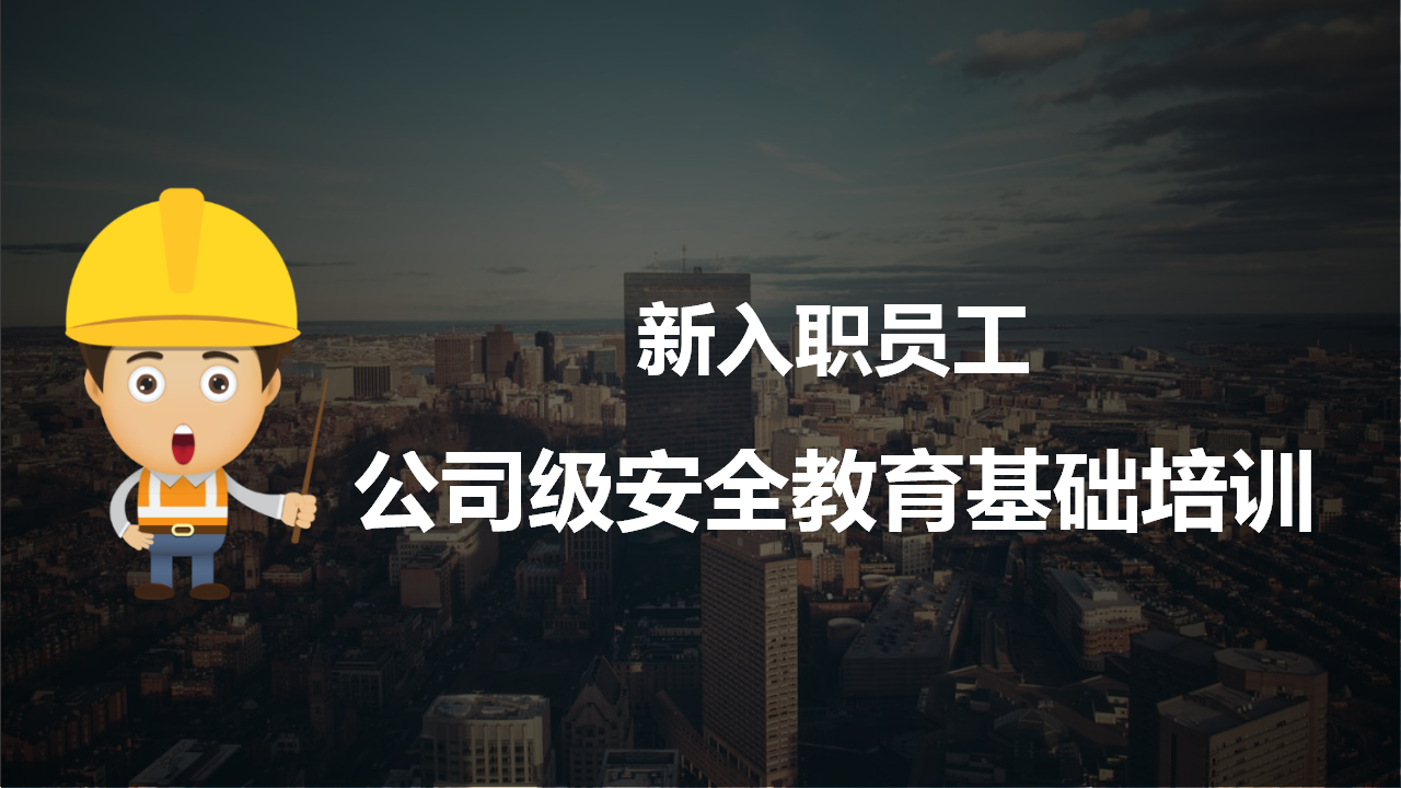 【15】新员工入职公司级安全培训