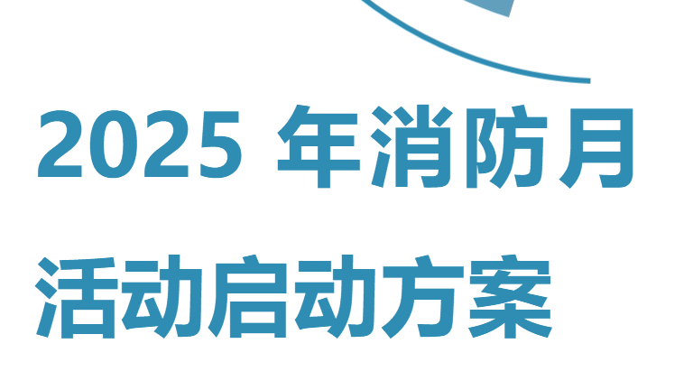 【7】2025年全国消防宣传月活动启动方案