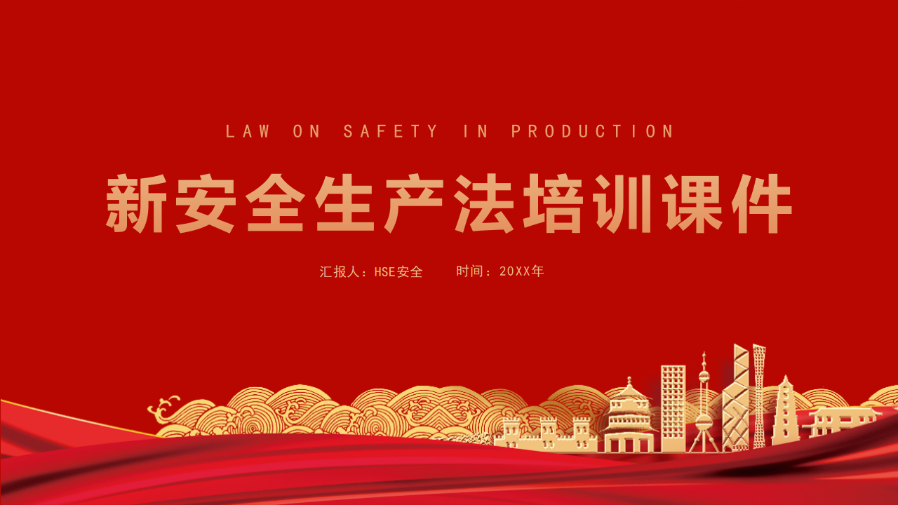 【2】新《安全生产法》培训课件