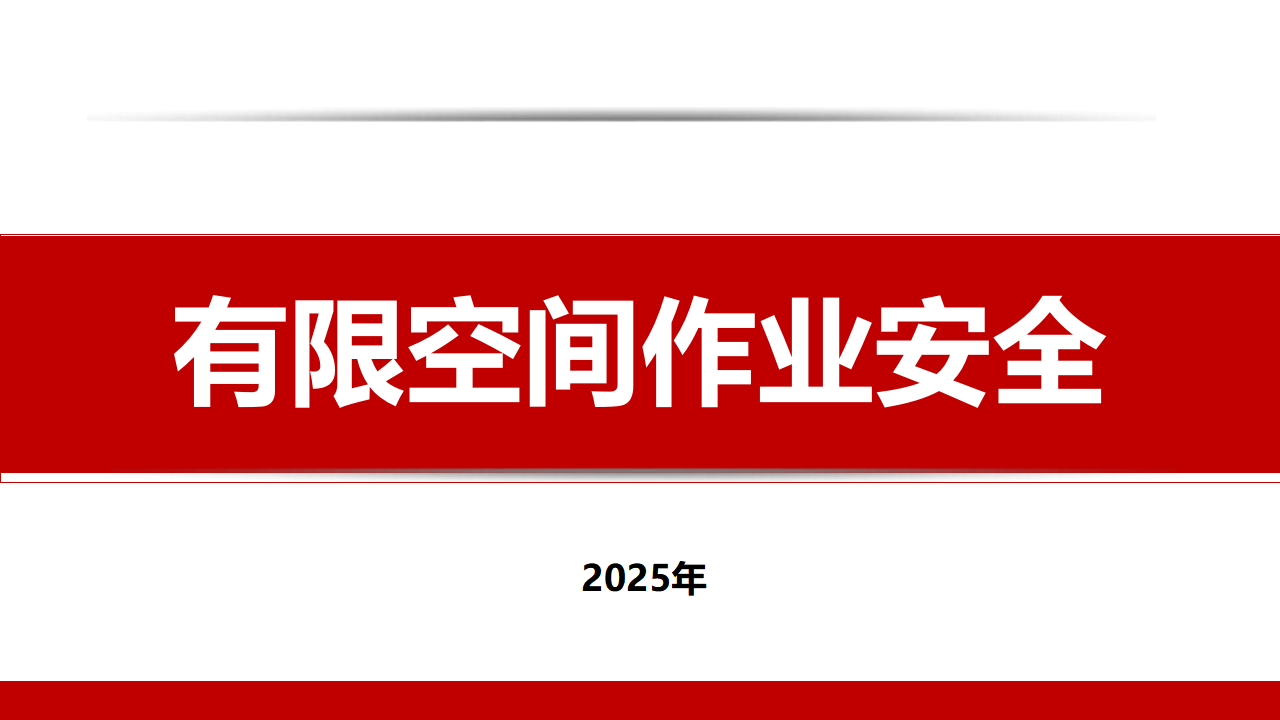 【17】有限空间作业安全专题培训（68页）