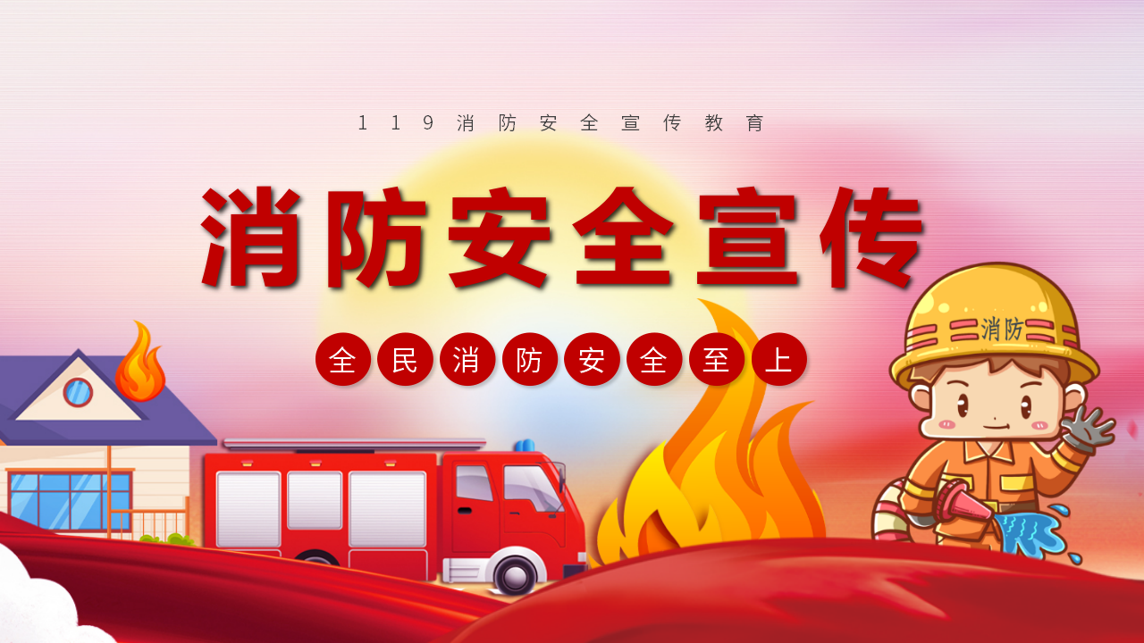 【3】消防安全宣传