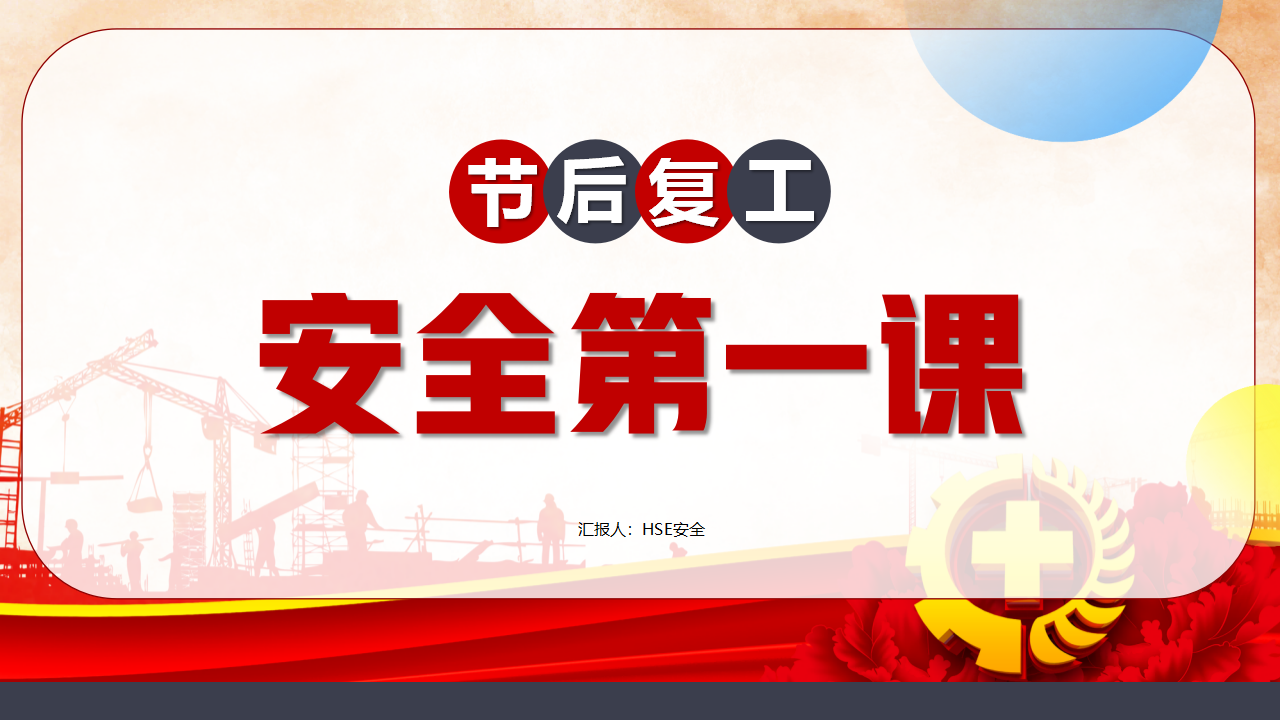 【课件】2025国庆节后复工安全第一课（42页）
