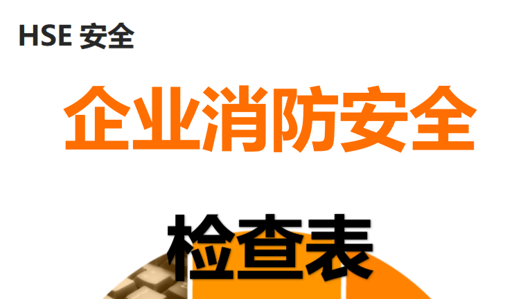 【5】17.标准企业消防安全自查表、检查表