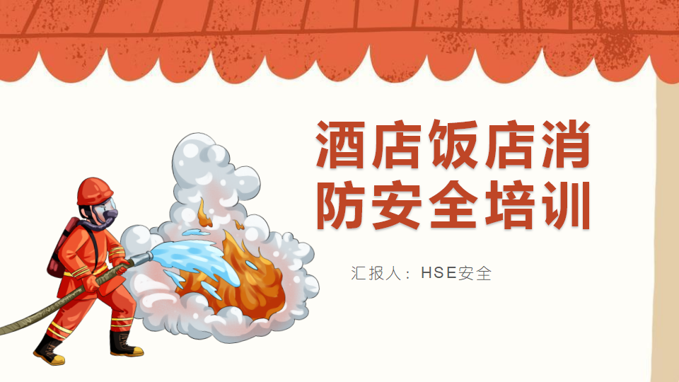 【3】酒店饭店消防安全