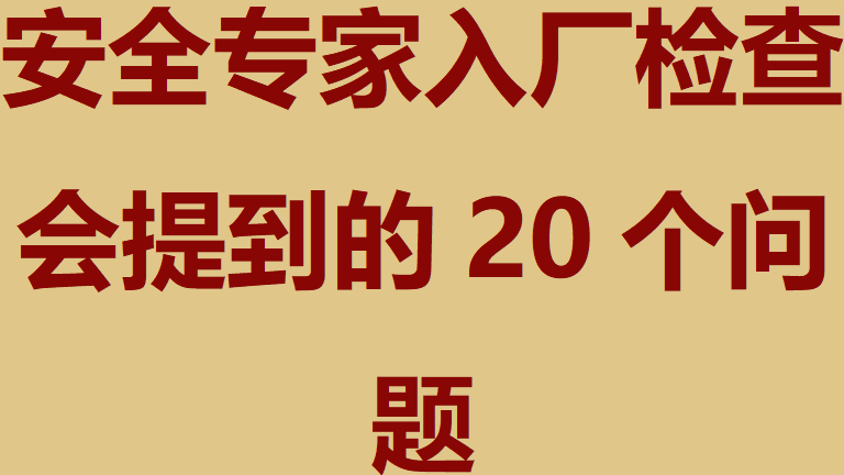 【问题】安全专家入厂检查一般都会提到的20个问题