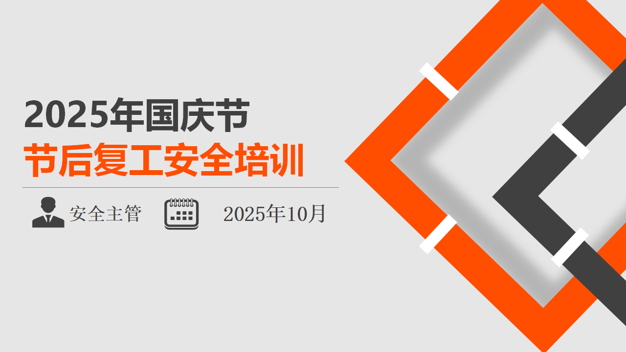 【课件】2025年新版节后复工安全专题培训（122页）
