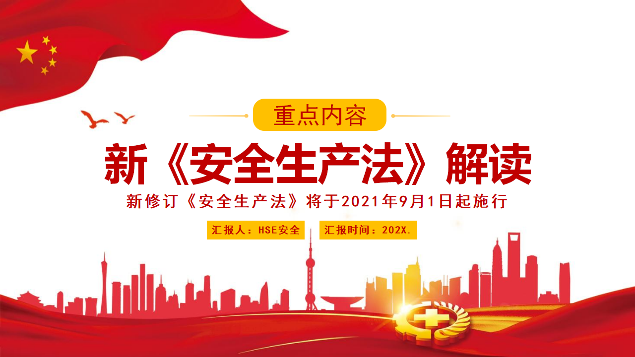 【2】新《安全生产法》解读