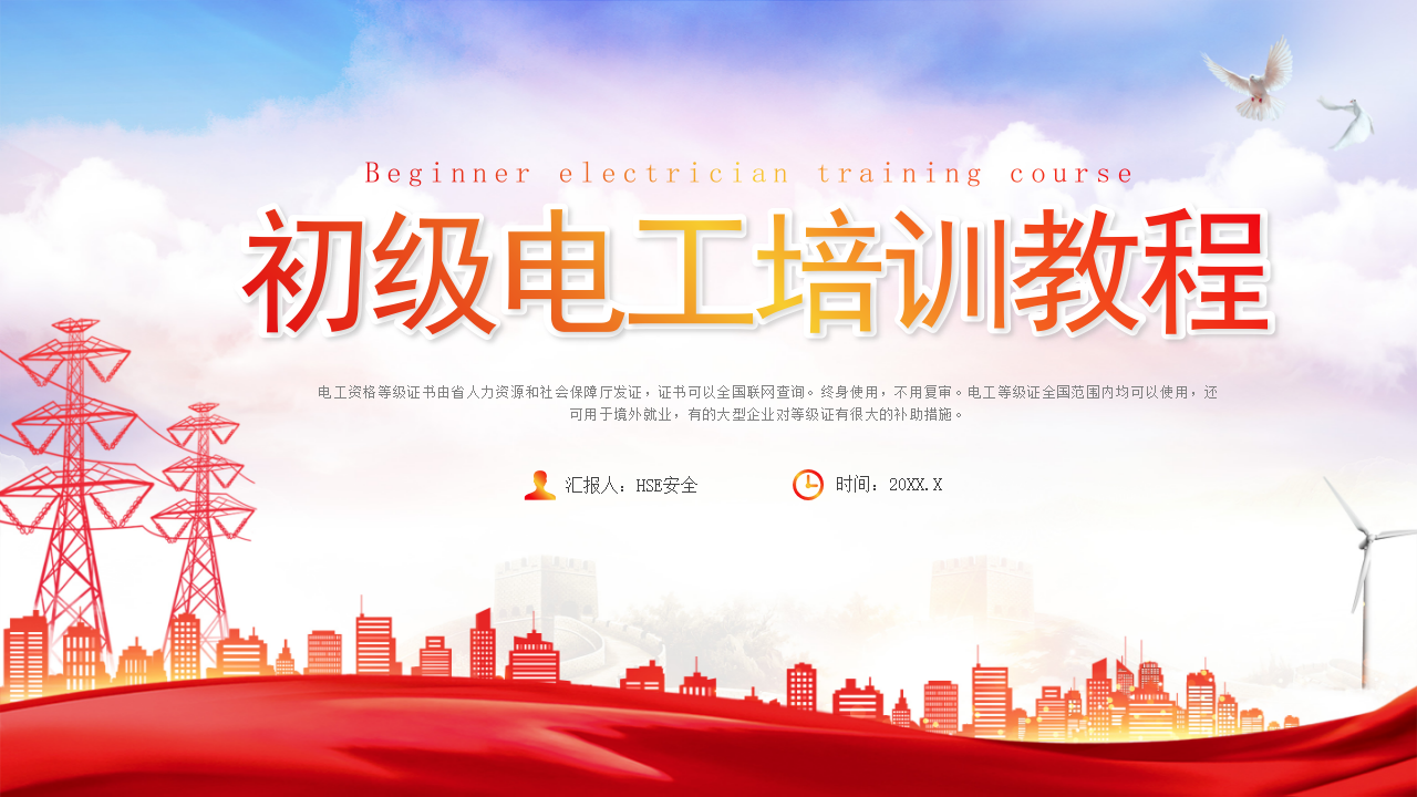 【6】初级电工培训