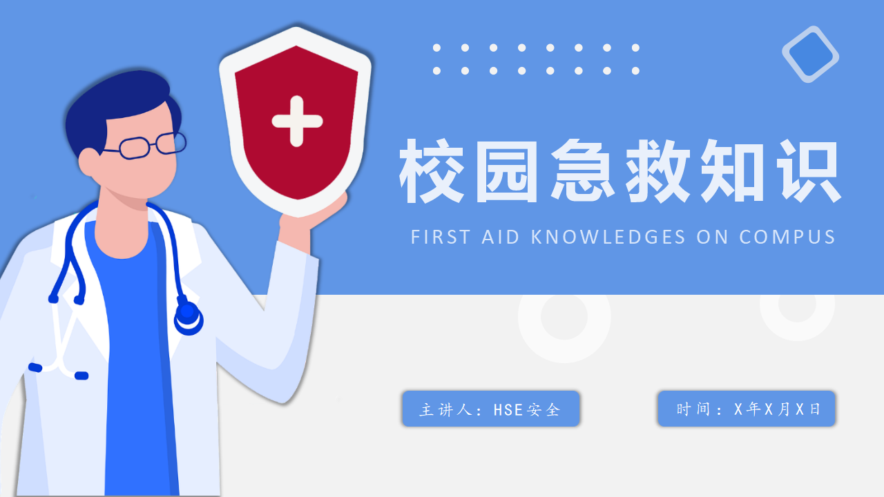 【4】校园急救知识