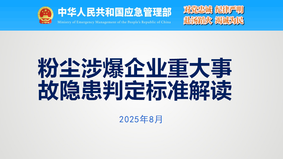【课件】粉尘涉爆企业重大事故隐患判定标准解读（60页）