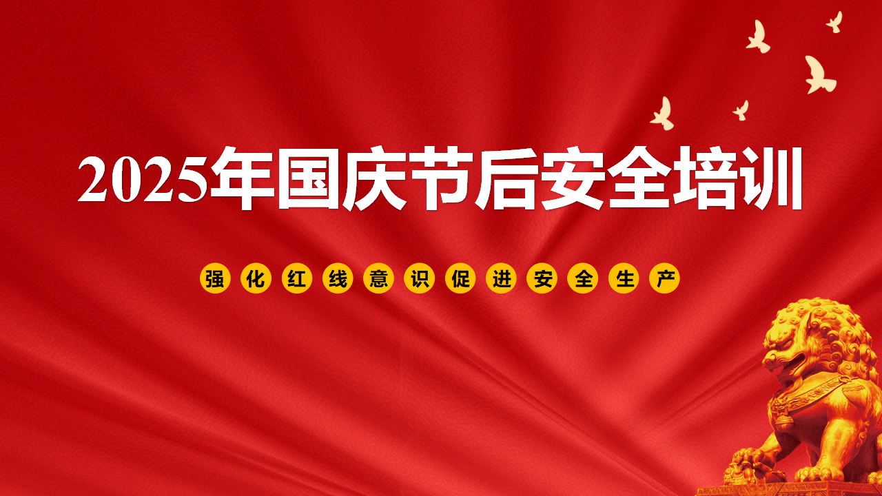 【课件】2025年国庆节后安全培训