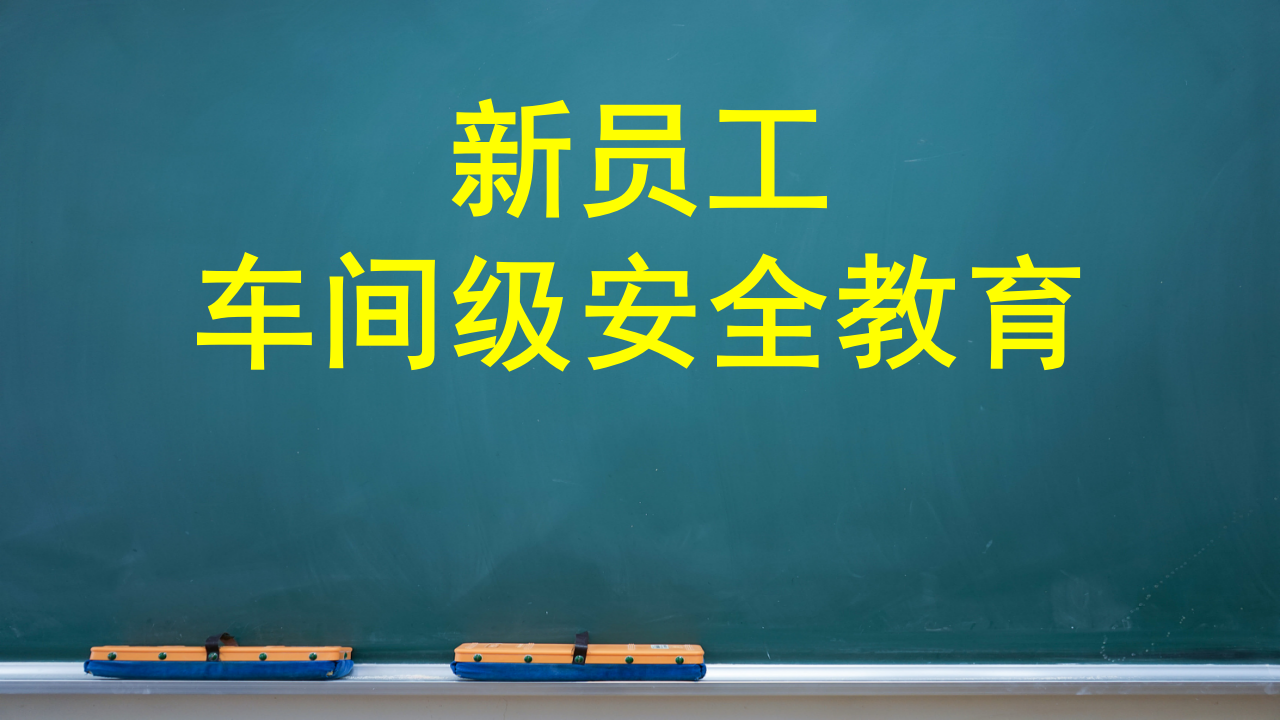 【18】新员工车间级安全教育（57页）