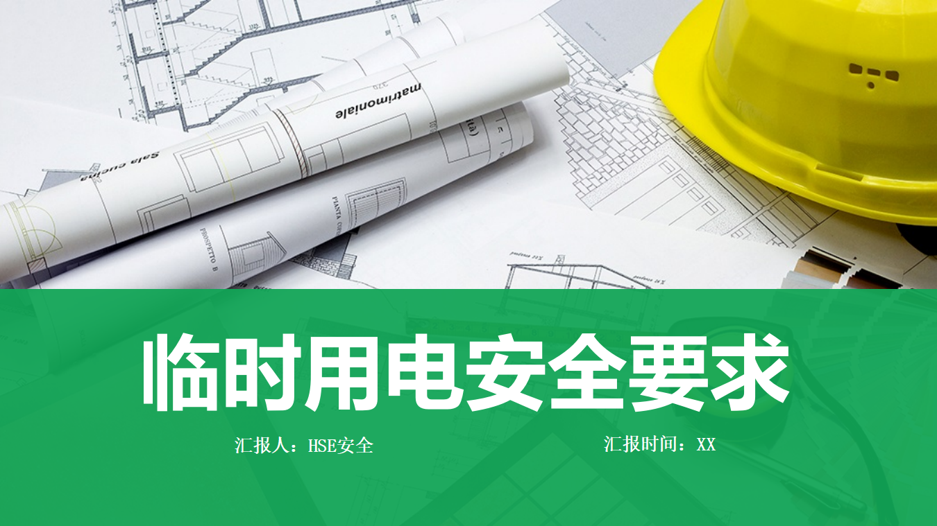 【24】临时用电安全培训