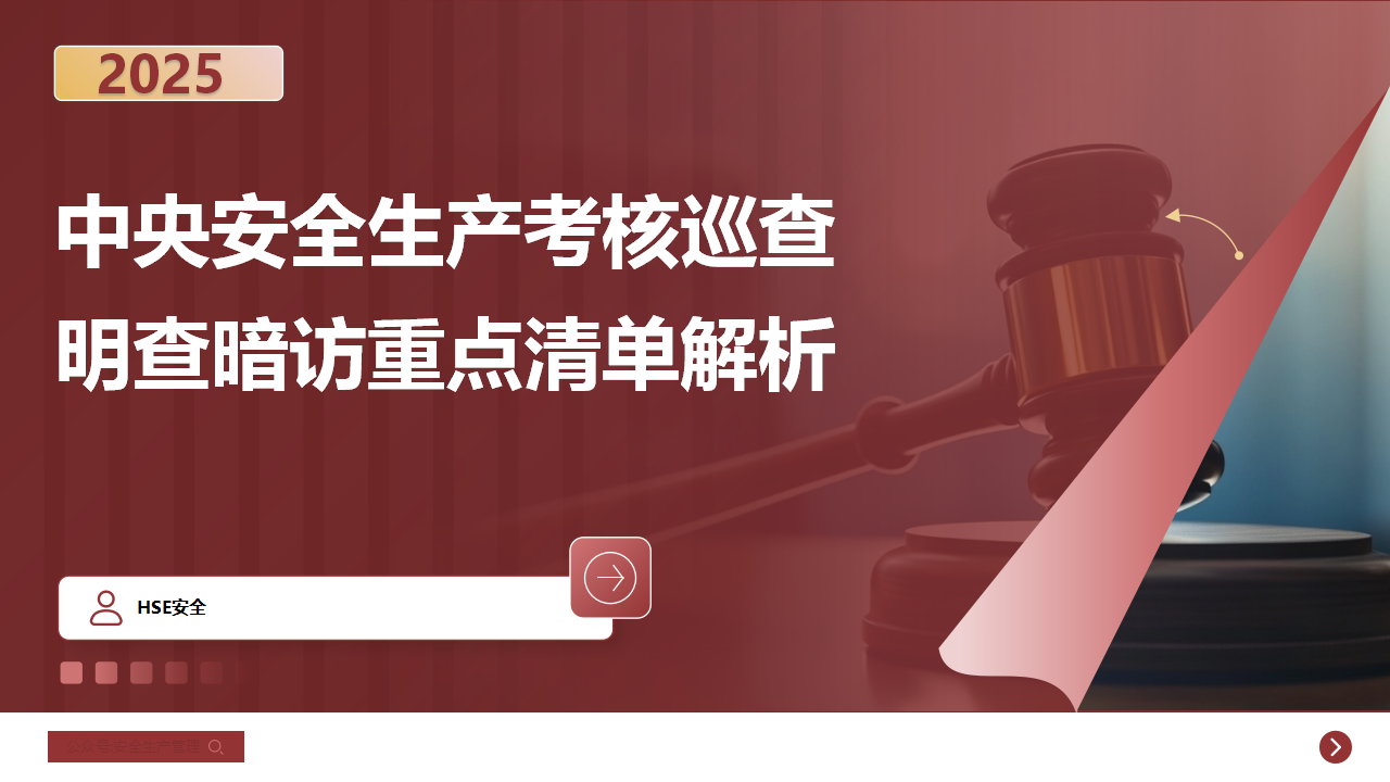 【课件】中央安全生产考核巡查与明查暗访重点清单及案例解析