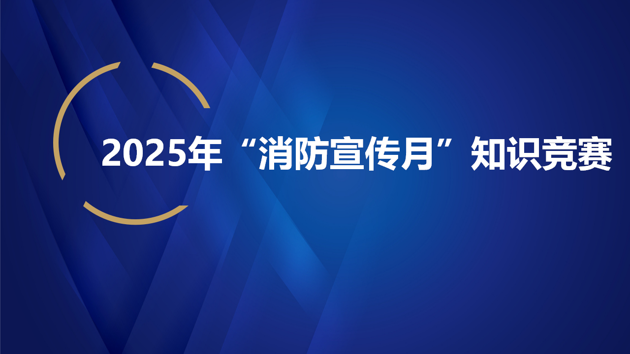 【21】”消防宣传月“知识竞赛