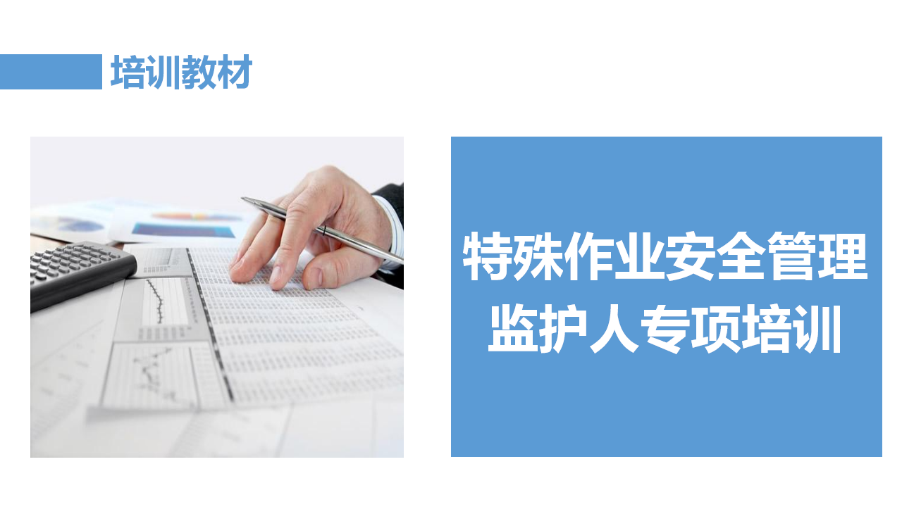 【22】特殊作业安全管理监护人专项培训课件（176）