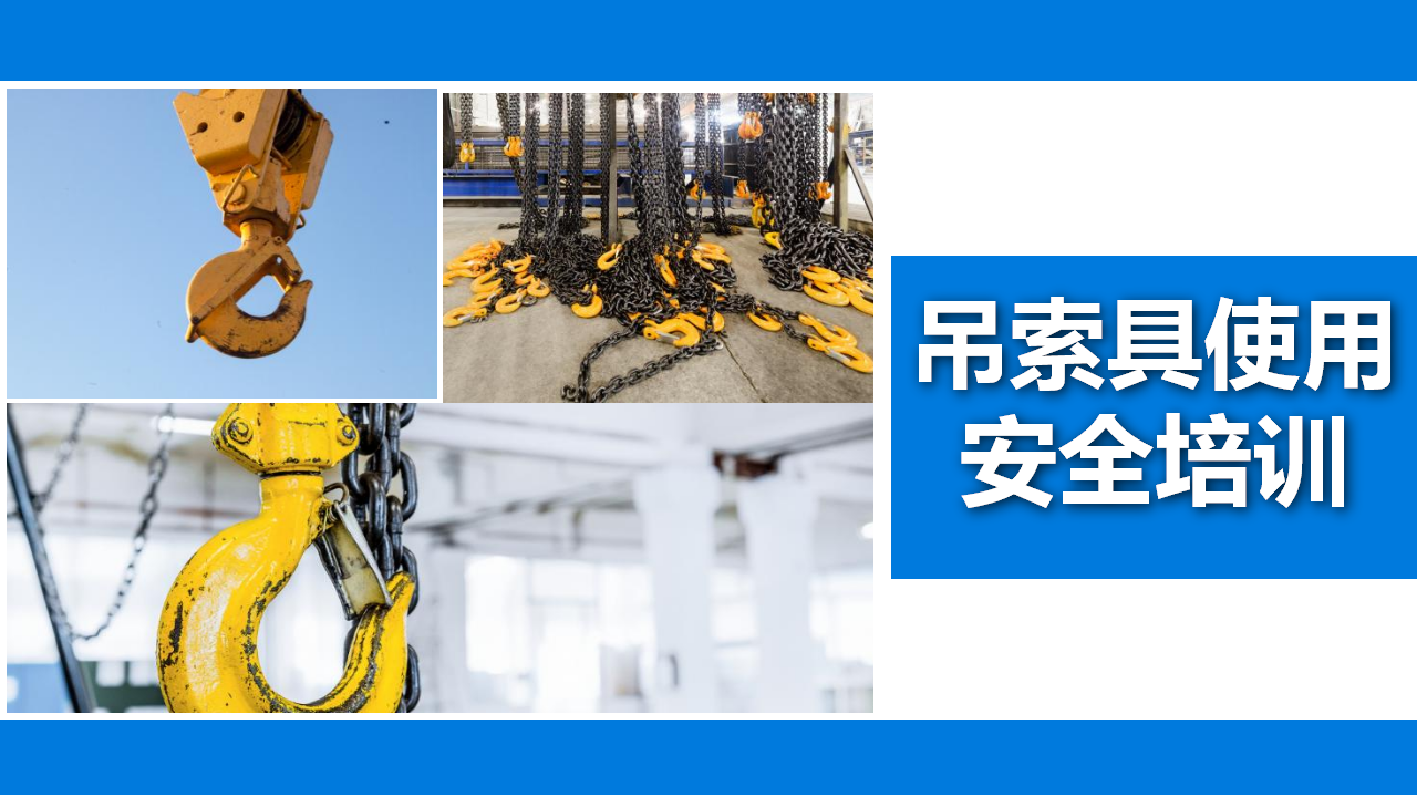 【25】吊索具使用安全培训（57页）