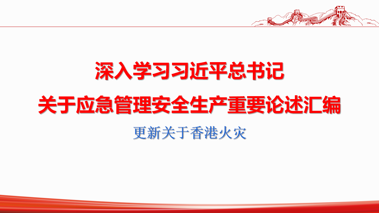 【课件】深入学习总书记关于安全生产应急管理重要论述汇编（2025年11月份最新图文版）