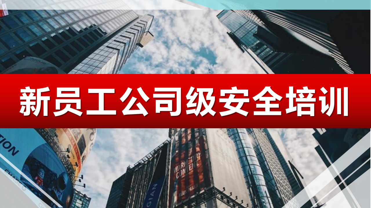 【15】新员工公司级安全教育基础培训（118页）
