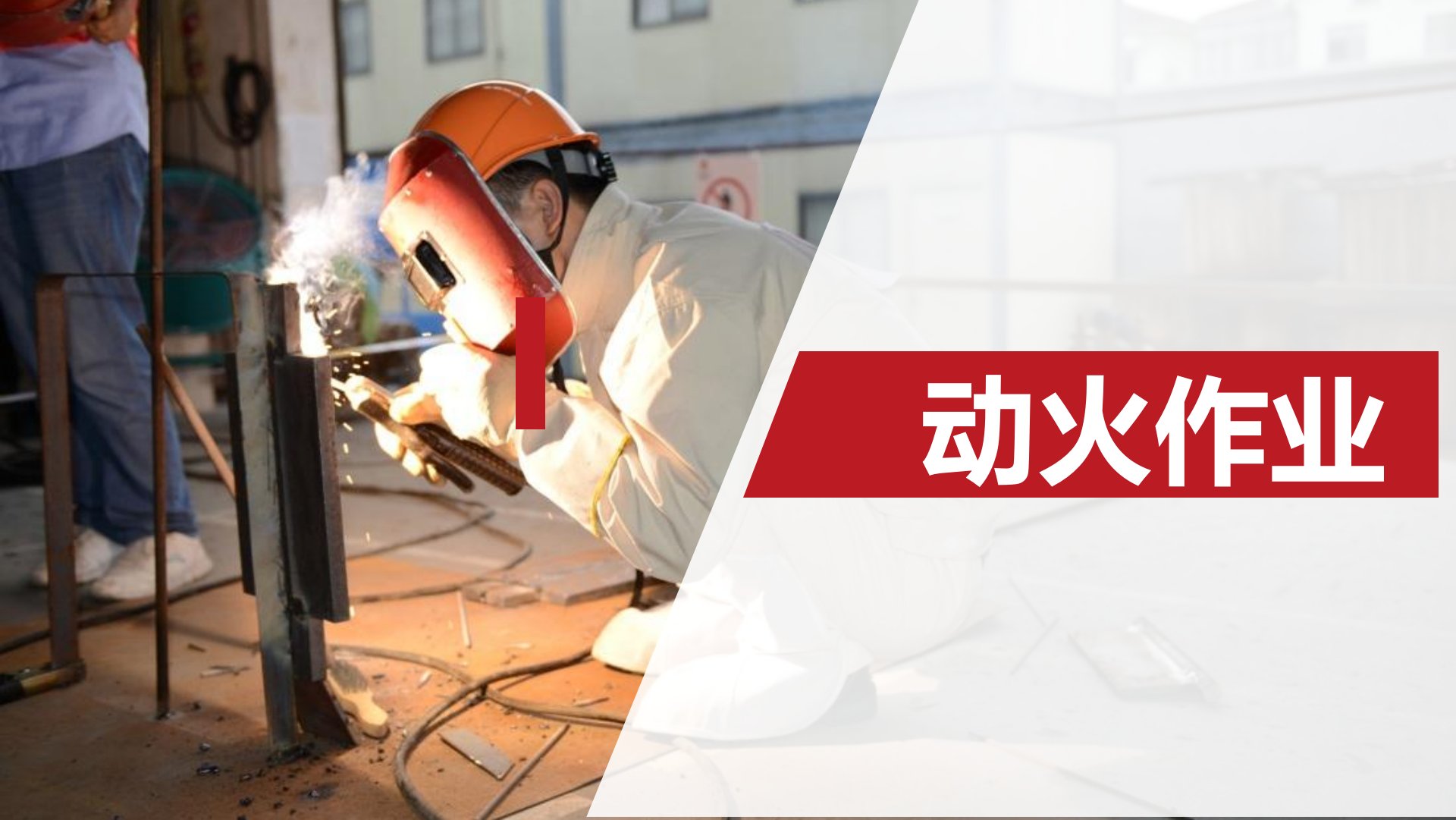 【19】八大作业培训PPT--动火作业