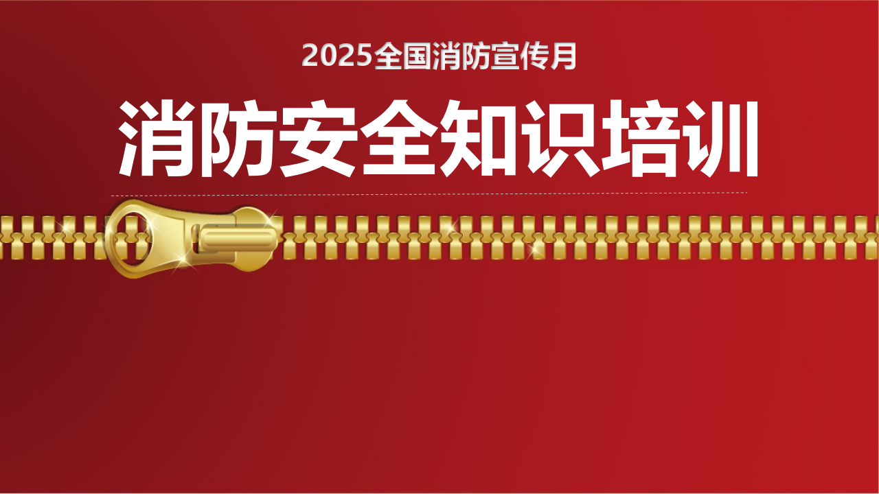 【16】2025消防宣传月消防安全知识培训（32页）