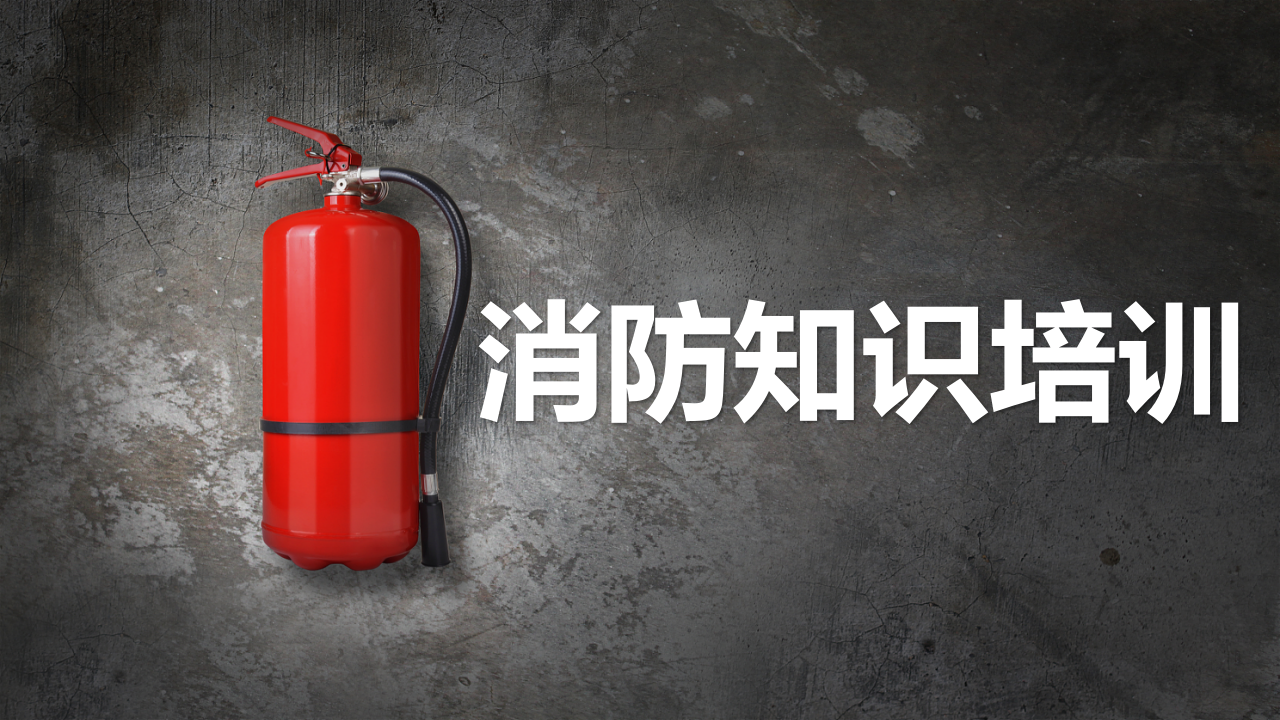 【16】2025消防宣传月消防知识专题培训（55页）