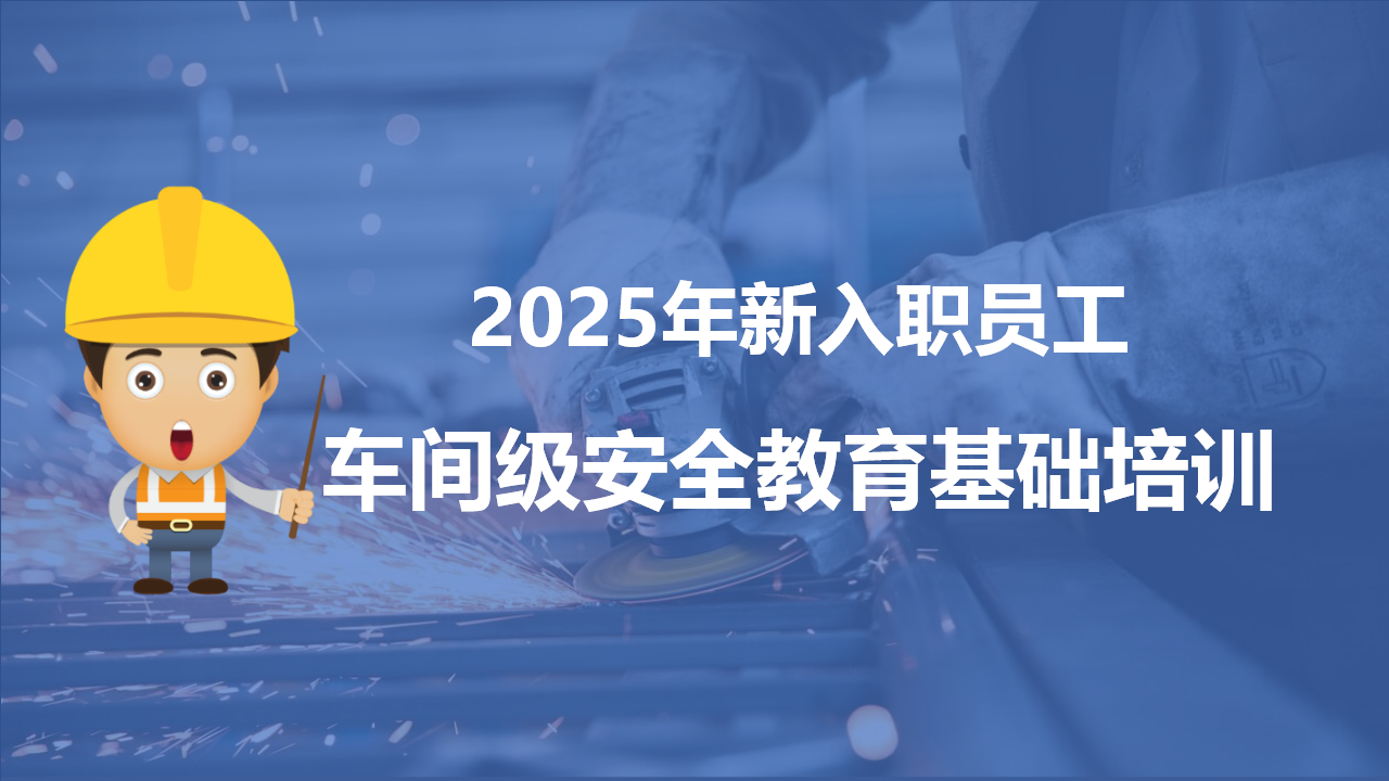【18】新员工入职车间级安全培训