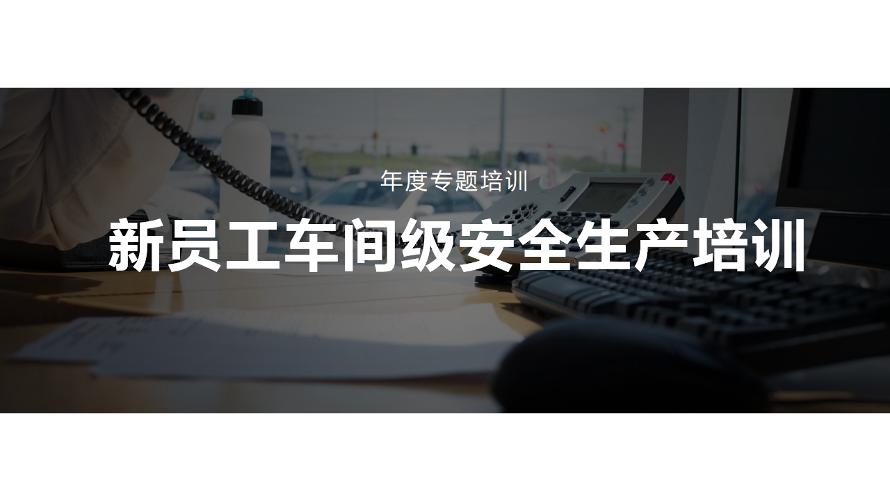 【18】新员工车间级安全培训