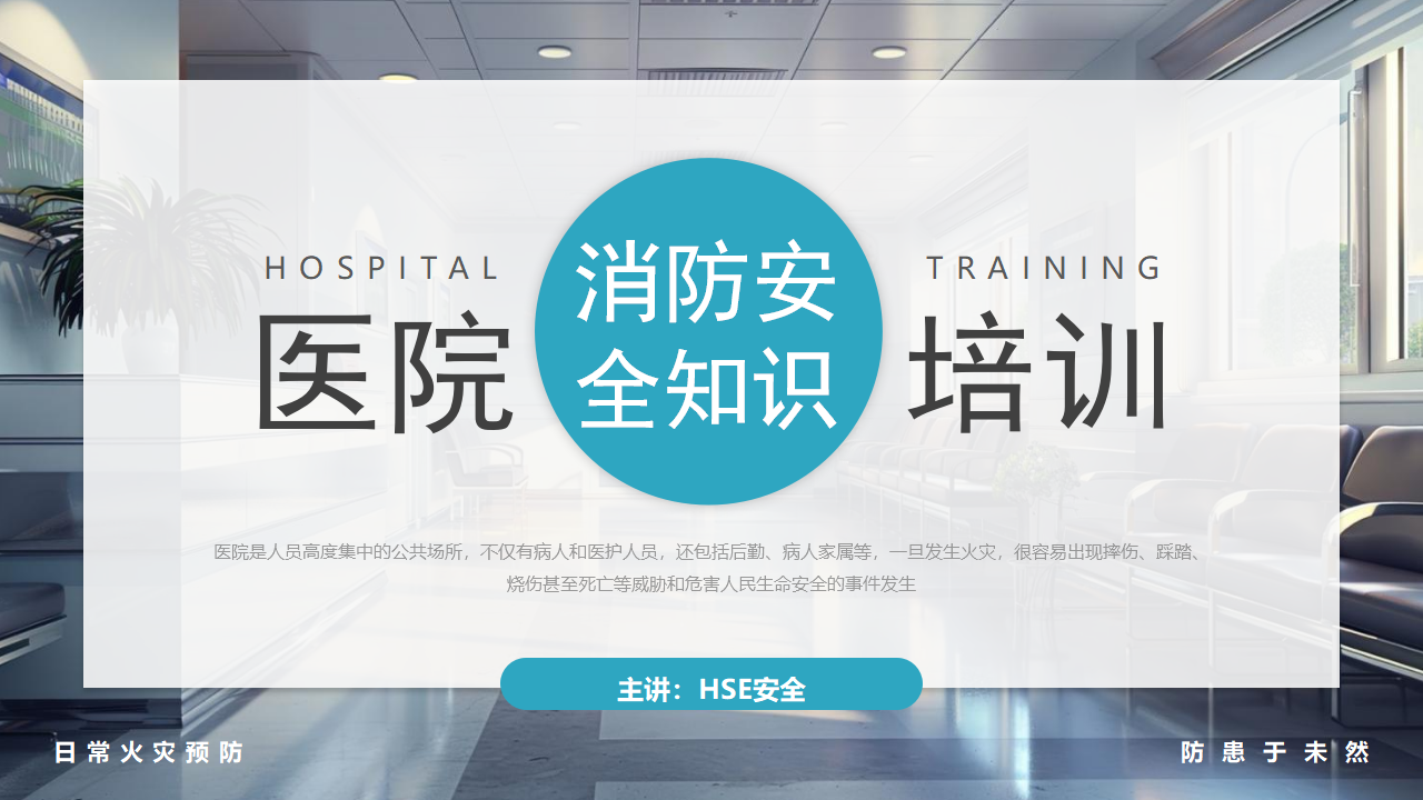 【16】医院消防安全知识培训（40页）