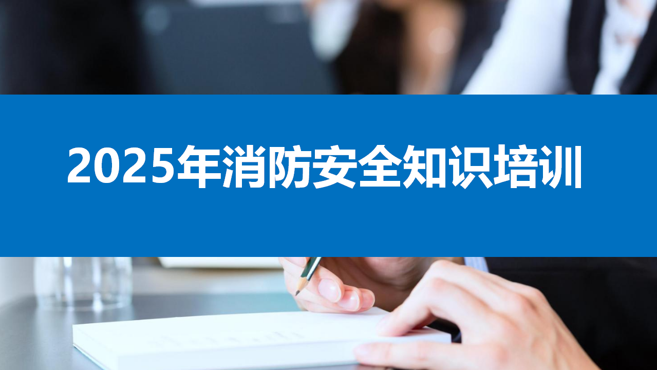 【16】2025年消防月安全培训课件
