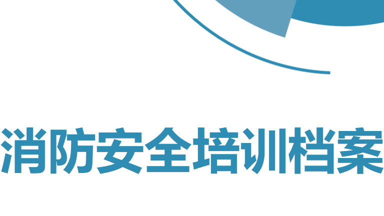 【10】消防安全培训档案